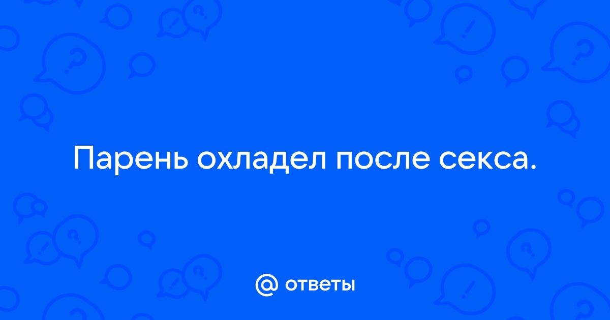 Мужчина охладел после секса