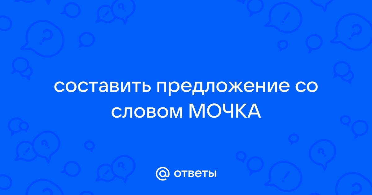 Составить предложение со словом пенал 1 класс