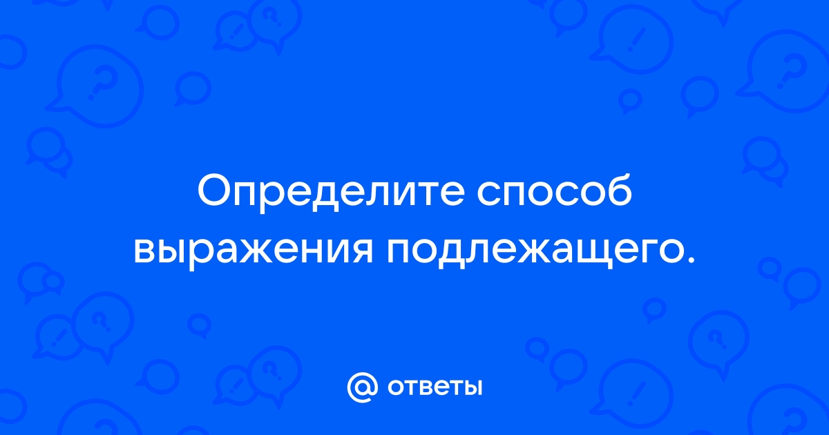 Укажите способ выражения подлежащего в предложении три чужие кровати