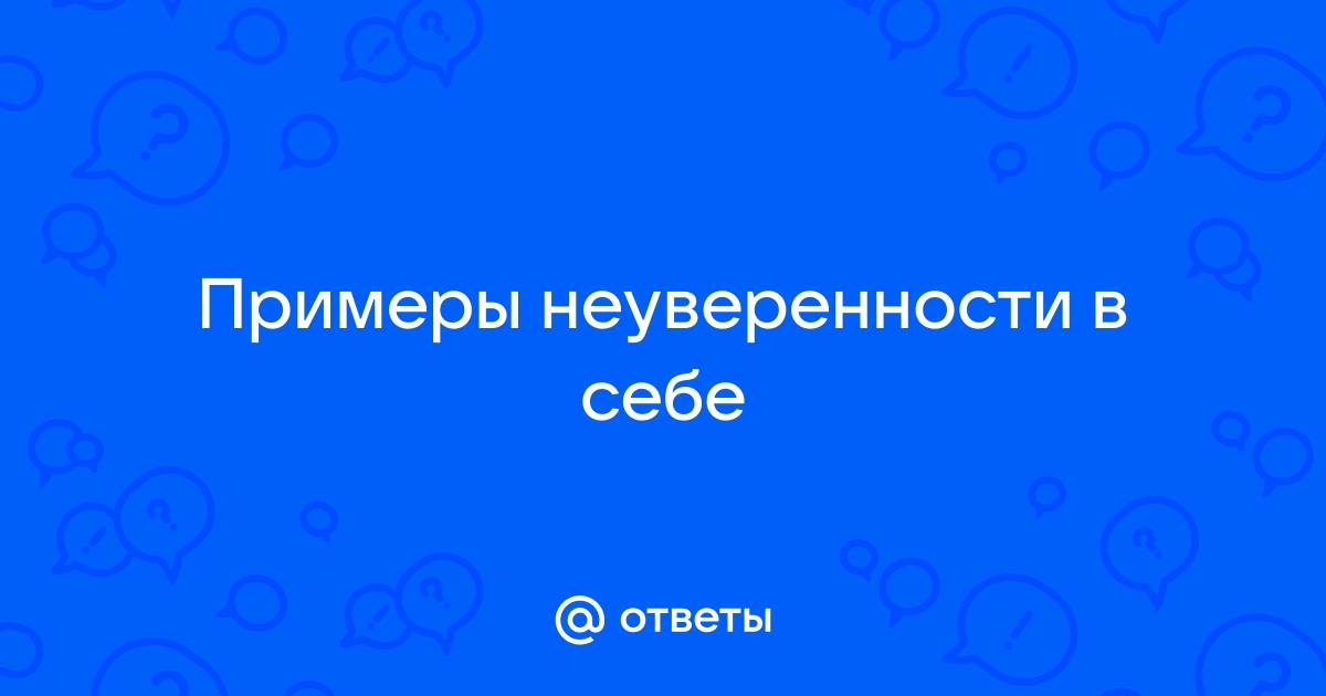 Неуверенность в себе сочинение аргументы