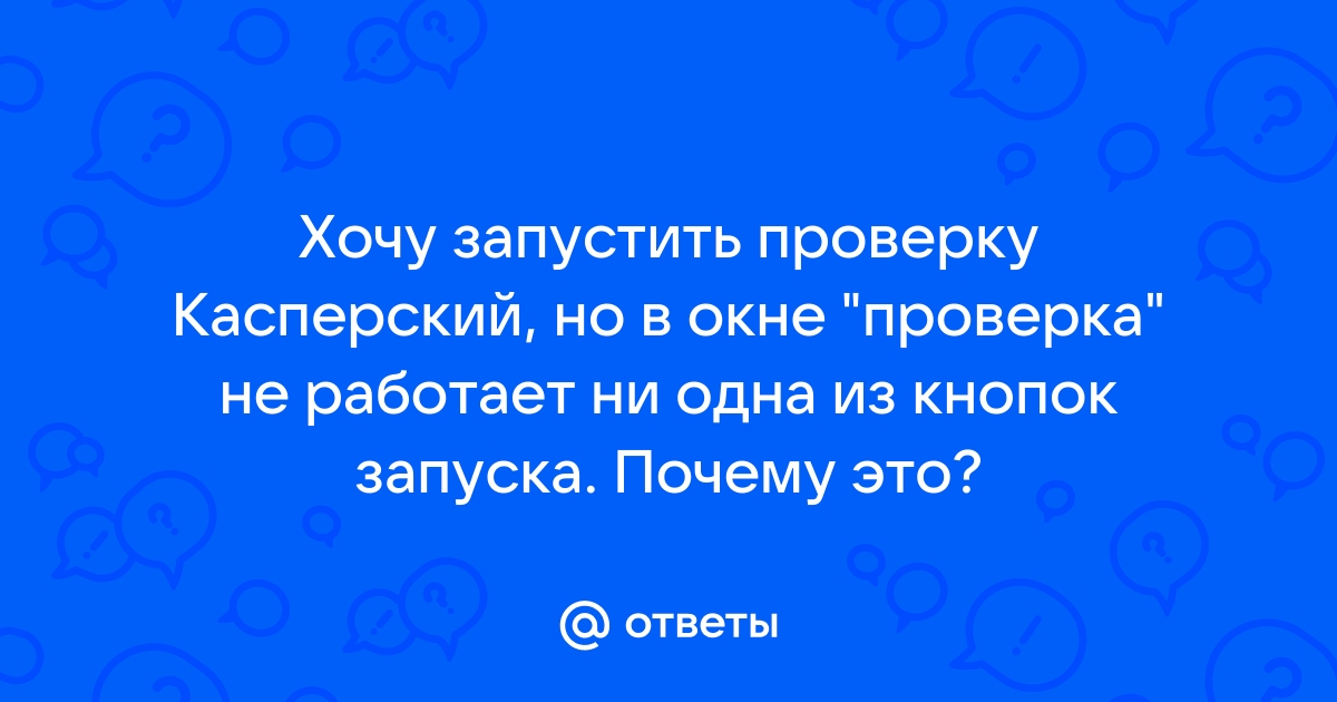 Не работает антивор касперский