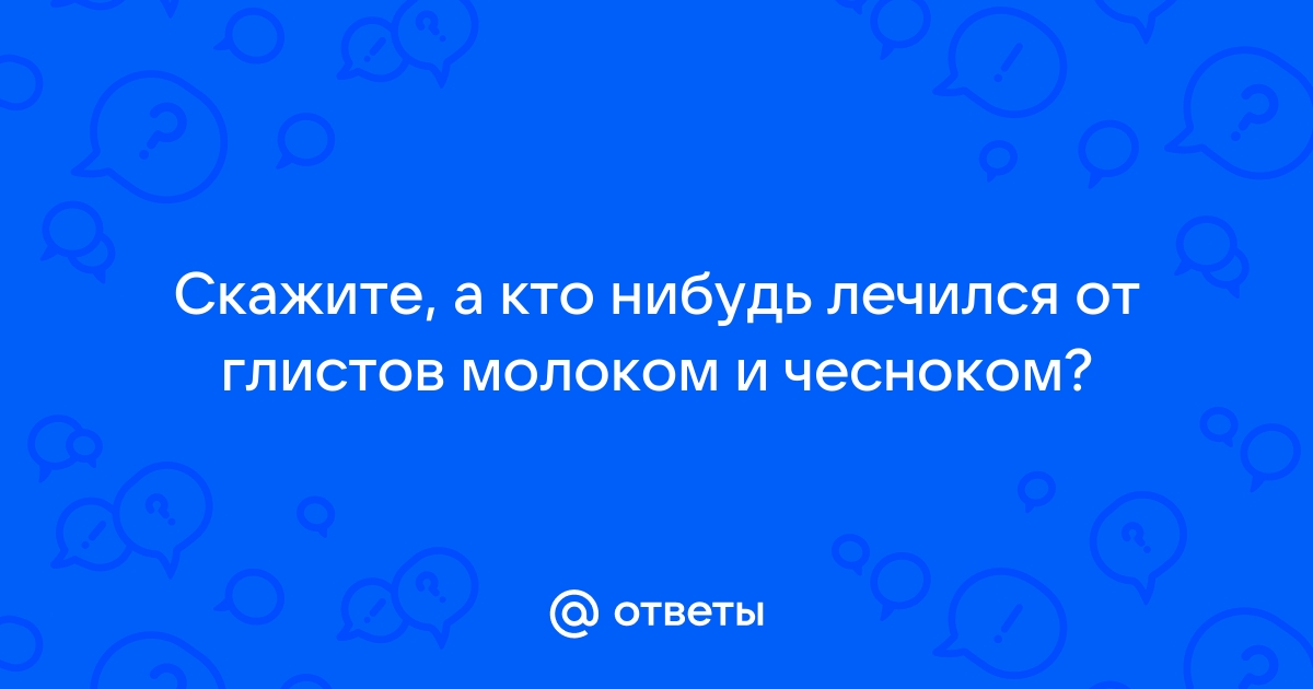 молоко и чеснок от глистов