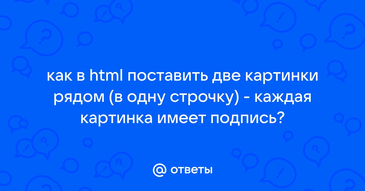 Как поставить две картинки рядом в css