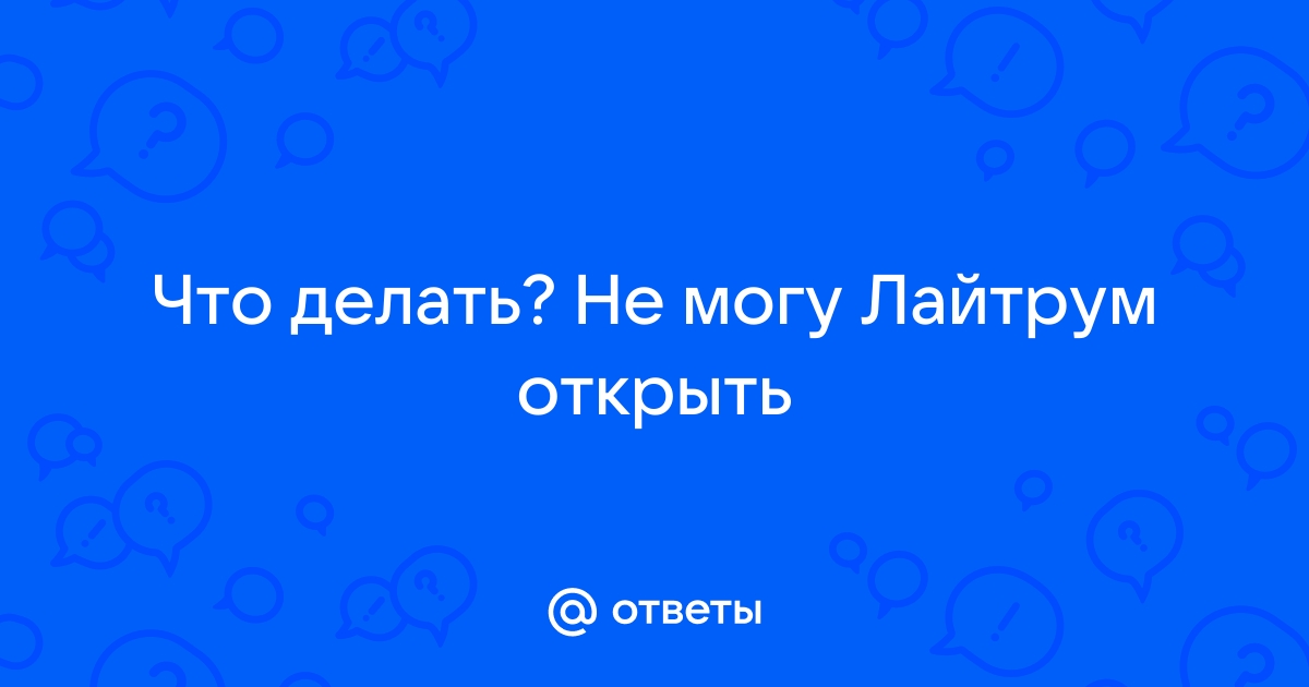 Не работает лайтрум на компьютер