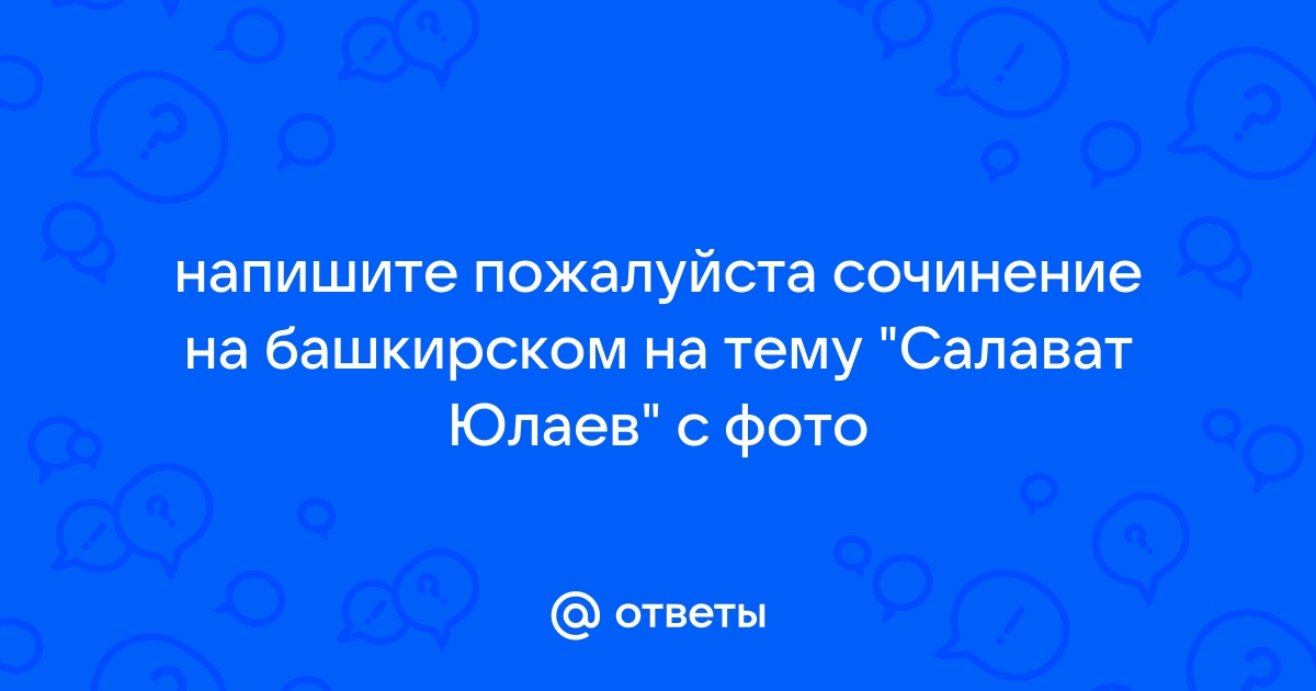 Глава 4. Салават национальный герой и поэт-импровизатор