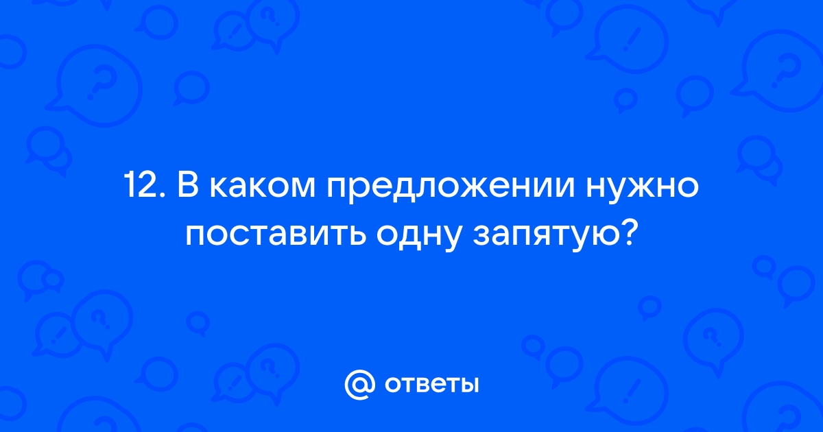 Где нужно поставить запятую в предложении онлайн по фото