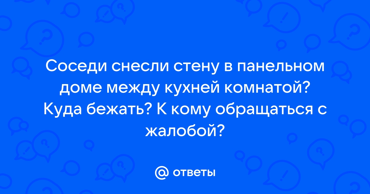 Соседи сносят стены в квартире: чем это может закончиться для дома?