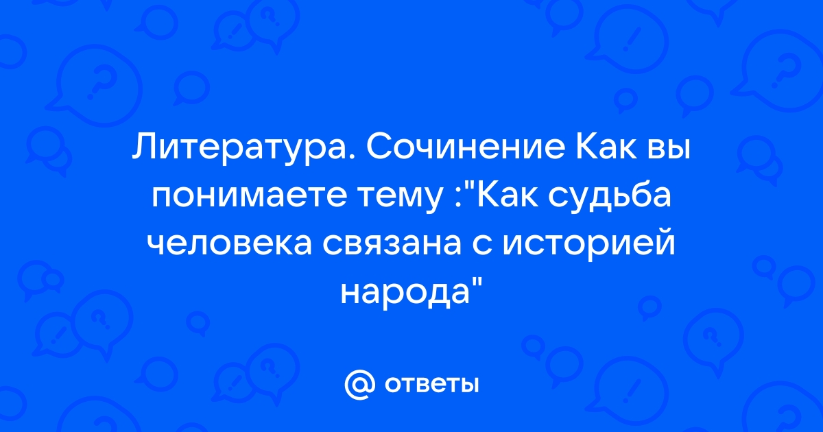 Как судьба человека связана с судьбой народа