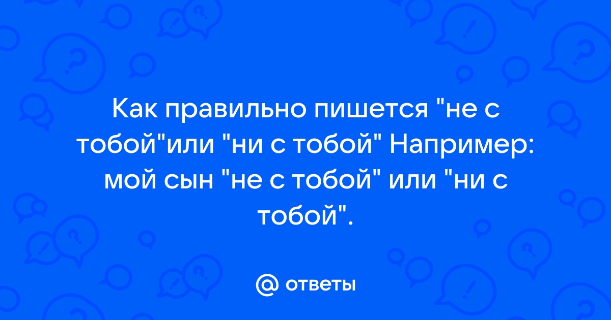 «Стобой» или «с тобой» как пишется?