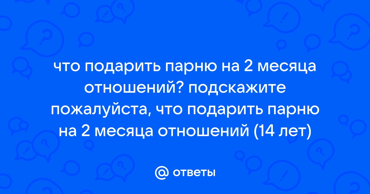 100+ идей, что подарить парню на год отношений