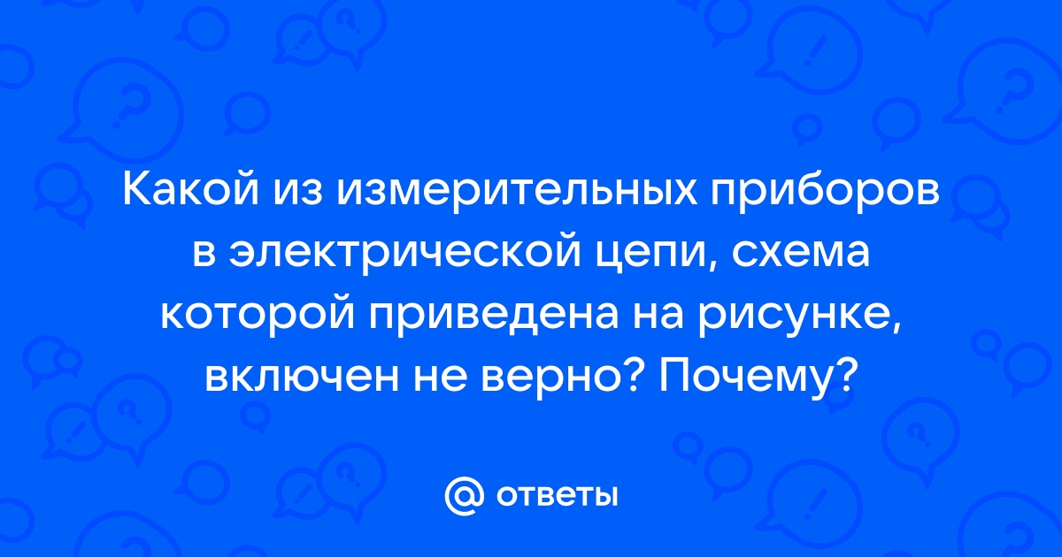 Какие измерительные приборы изображенные на рисунке включены в электрическую цепь правильно