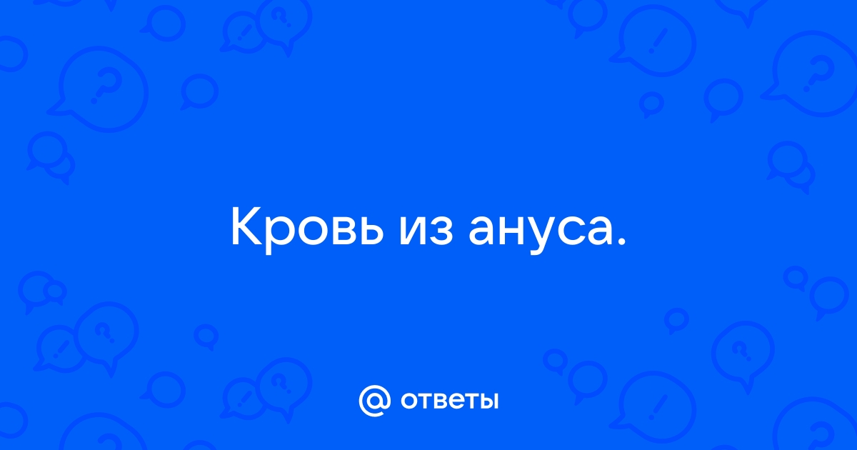 Причины кровотечения из заднего прохода у мужчин при стуле