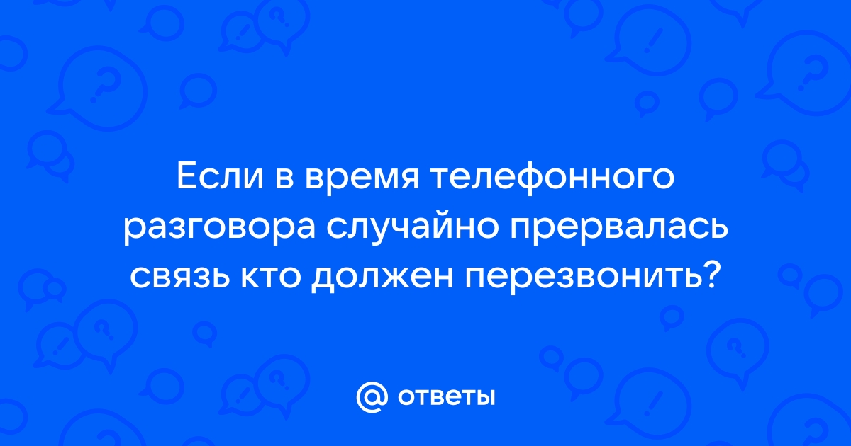 Почему обрывается связь во время разговора мтс