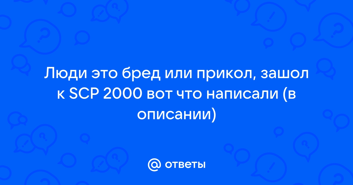 Scp имя которое нельзя называть