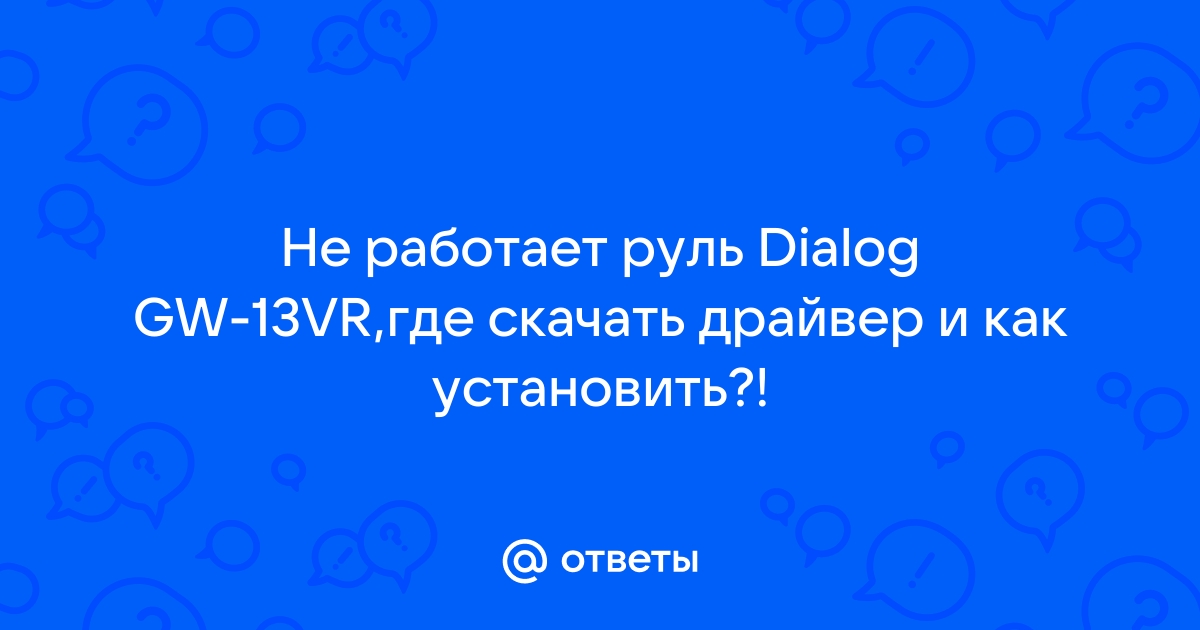 Как установить драйвер на руль dialog