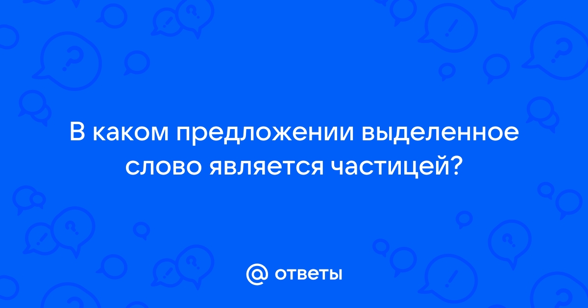 В каком предложении выделенное слово является приложением