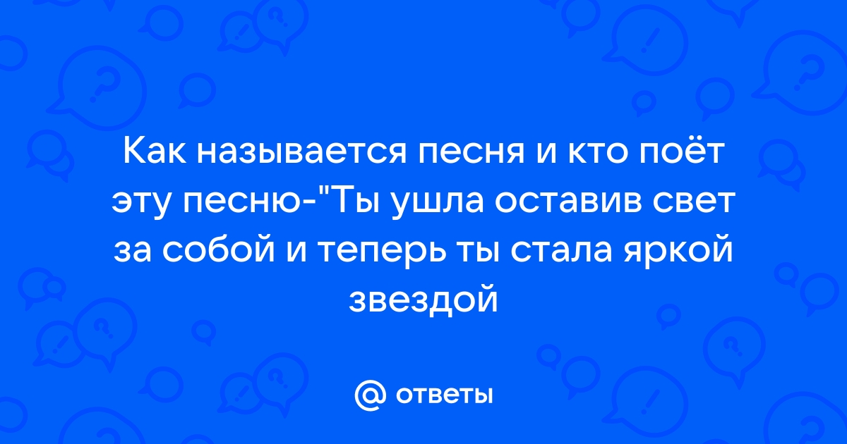 Ты ушла оставив след за собой