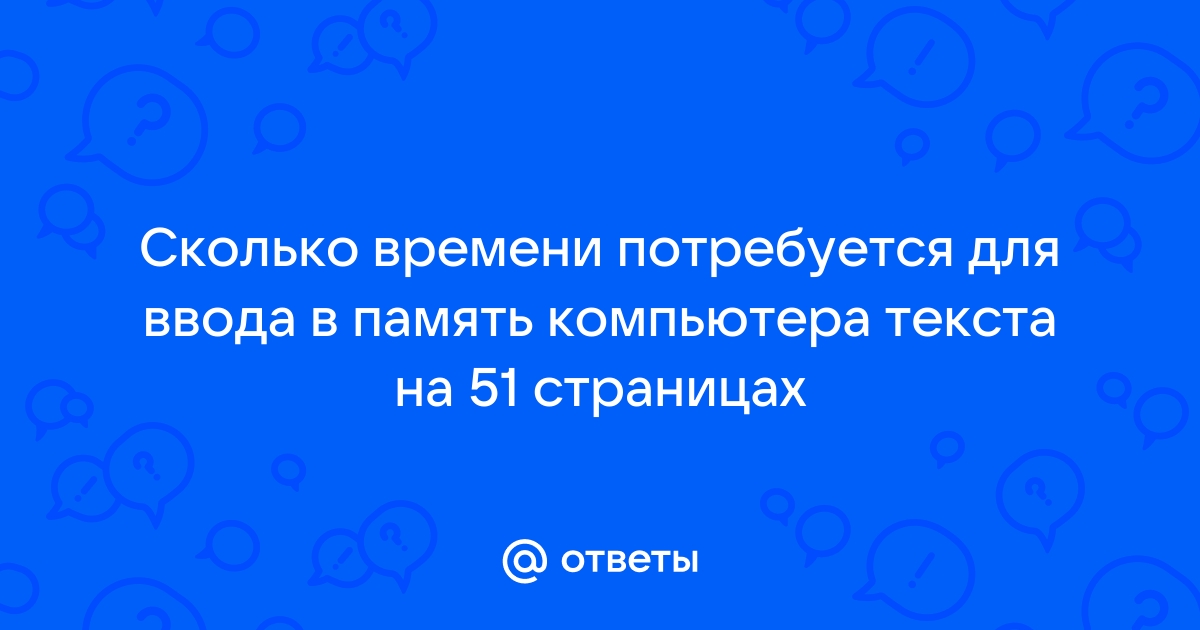 Сколько времени потребуется для ввода в память компьютера текста книги приключения барона мюнхаузена