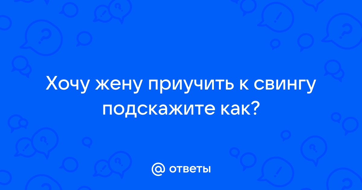 Как приучить жену к куннилингусу - порно рассказ 