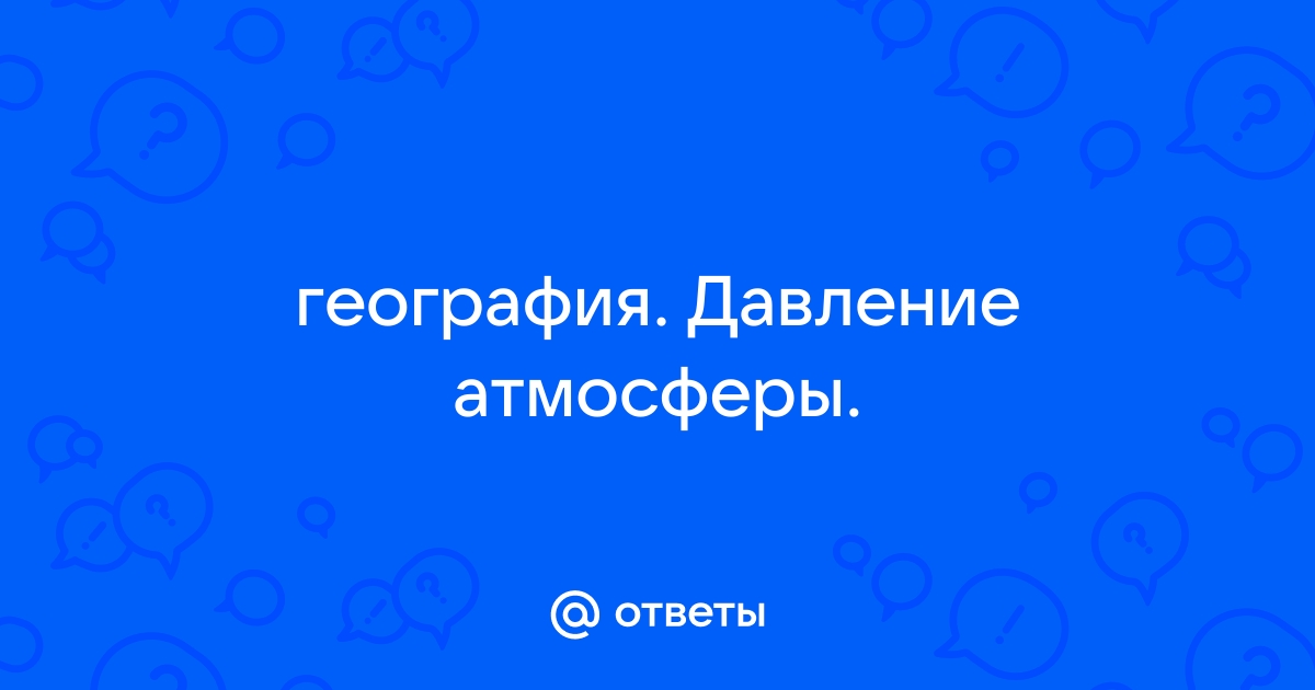 Атмосферное давление: нормальное, пониженное и повышенное