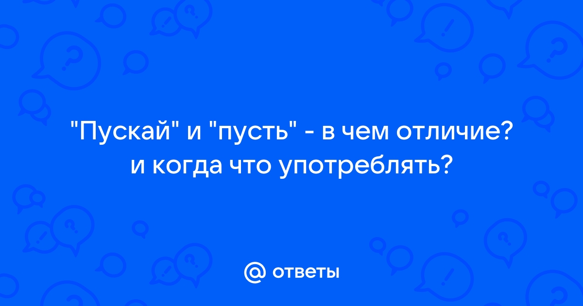 Как правильно пусть или пускай