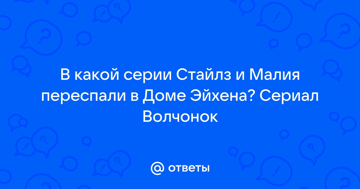 Стайлз и малия в кровати