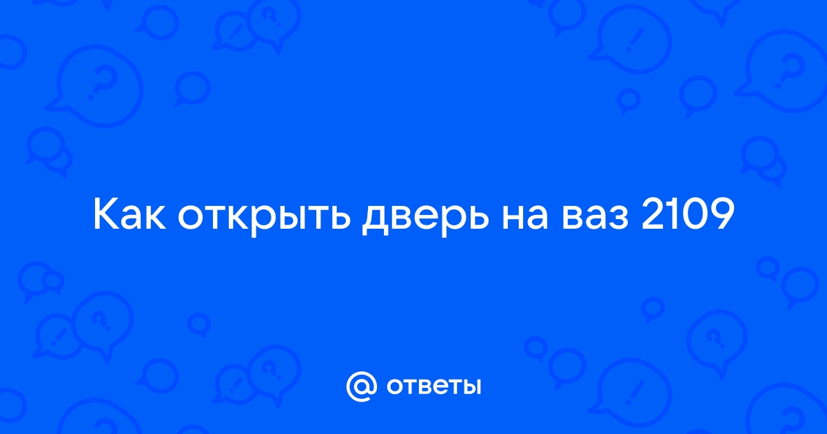 Как открыть дверь....ваз 21099