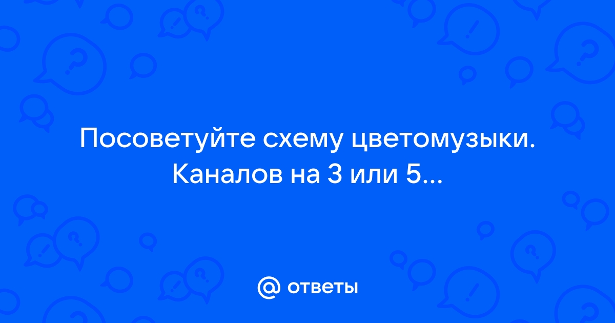 Цветомузыка. Что может быть проще?