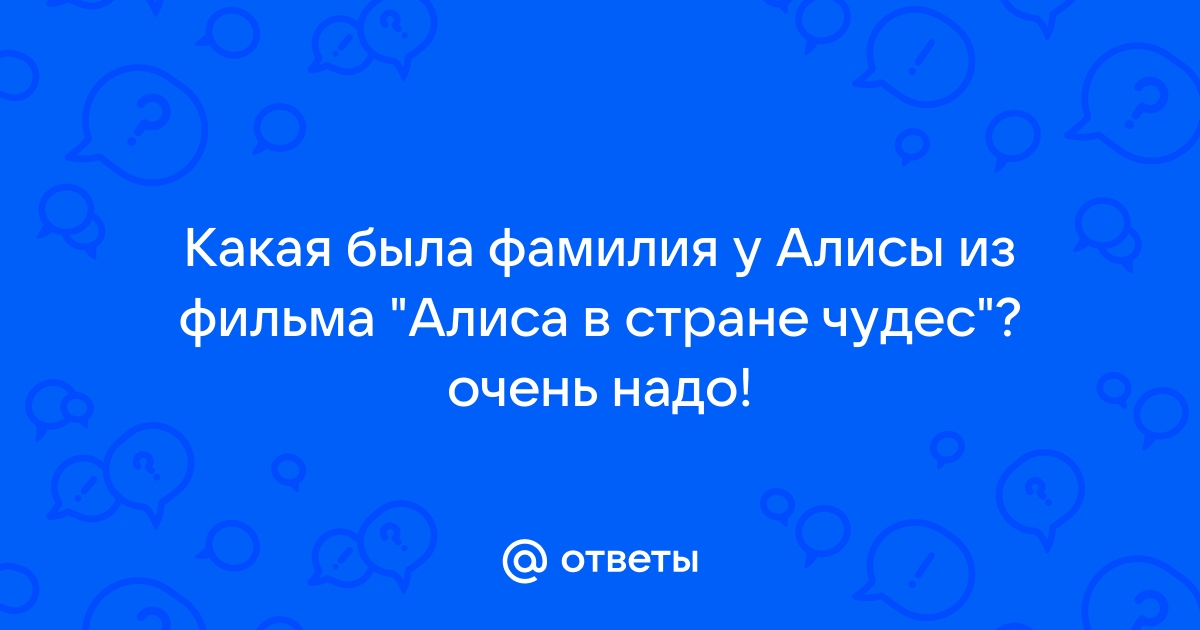 Ответы Mail.ru: Какая была фамилия у Алисы из фильма "Алиса в стране чудес"?  очень надо!