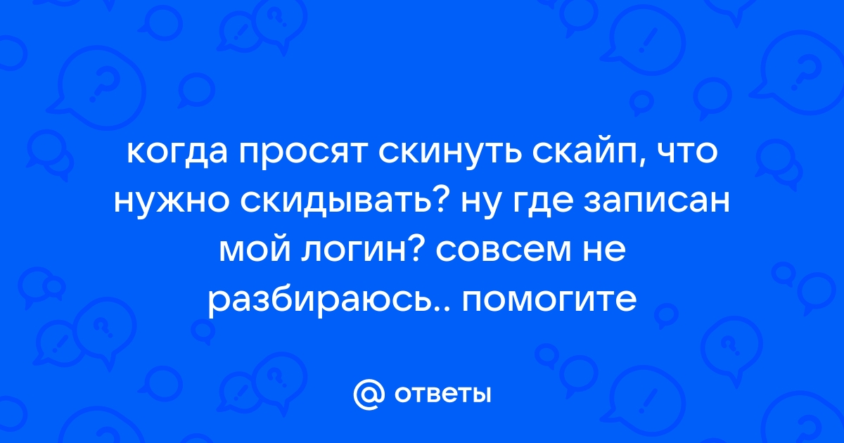 Когда просят скайп что скидывать