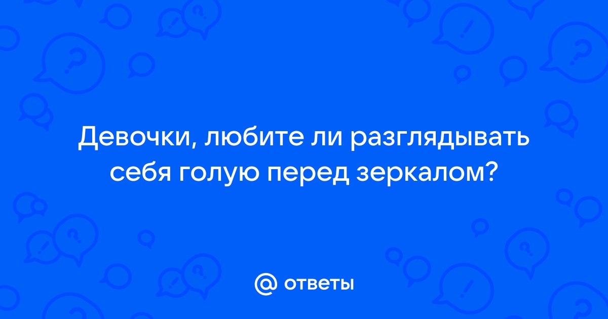 Нормально ли, что муж смотрит в телефоне голых баб? — вопрос №638791