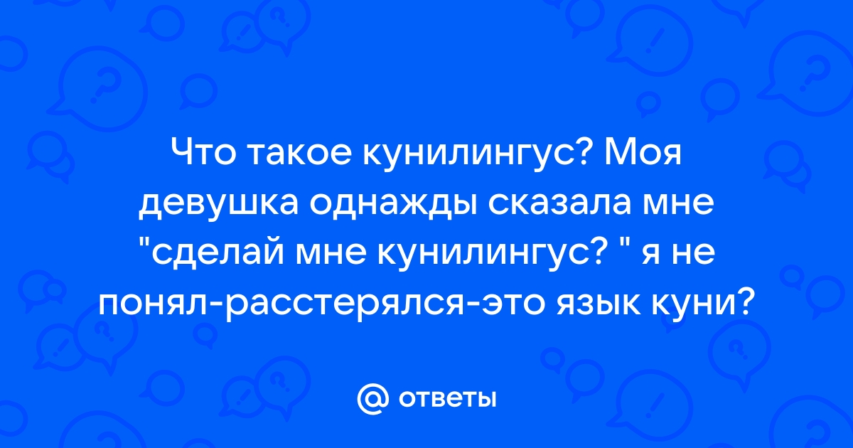 Как правильно делать куннилингус: 10 советов от экспертов-сексологов - Лайфхакер