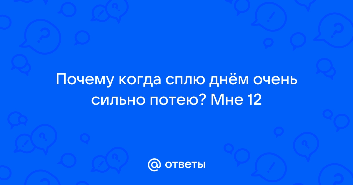 Очень сильно потею ночью причины