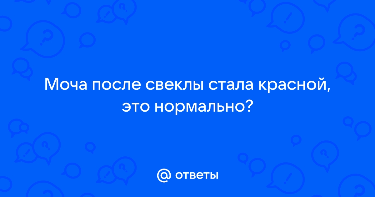 А у вас моча красная после свеклы???