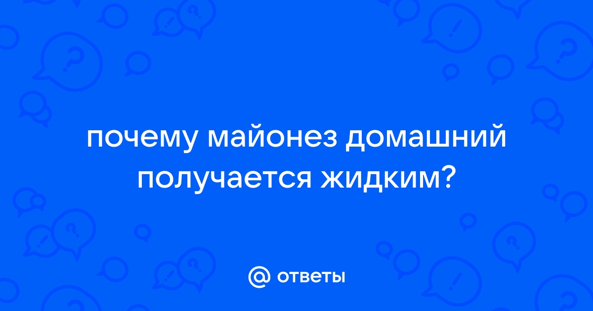 Домашний майонез. Что делать, если майонез получился жидким?