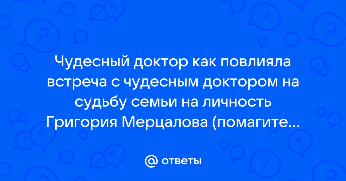 Почему доктор помог семье мерцаловых