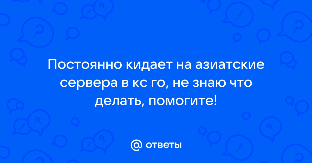 Почему в кс не отвечают сервера в