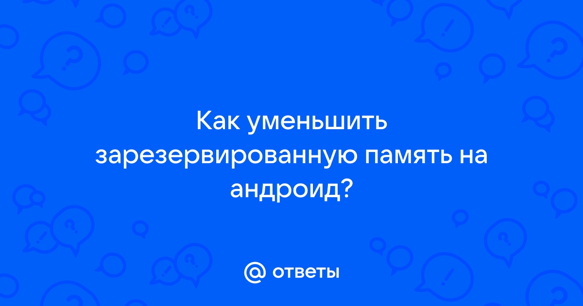 Не хватает оперативной памяти на андроиде что делать