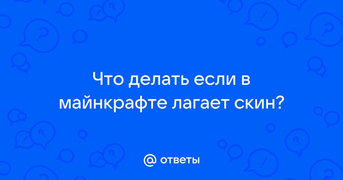 Что делать если лагает интернет в майнкрафте