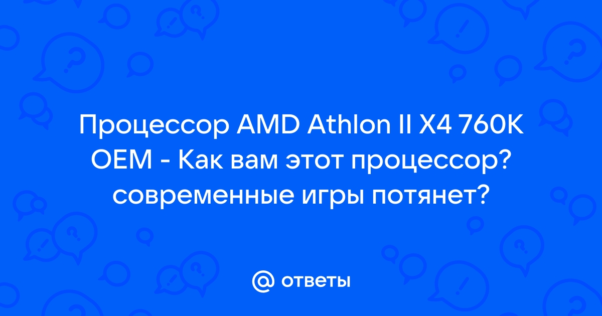 Какие игры потянет процессор amd a4