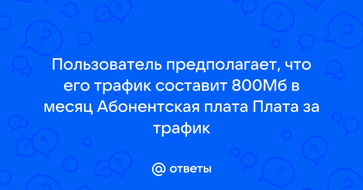 Абонент выбрал наиболее дешевый тарифный план исходя из предположения что общая длительность 800