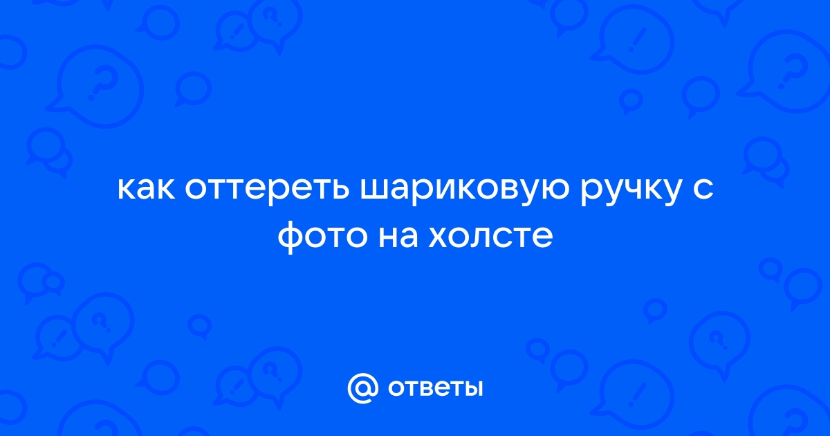 Как оттереть ручку с фотографии