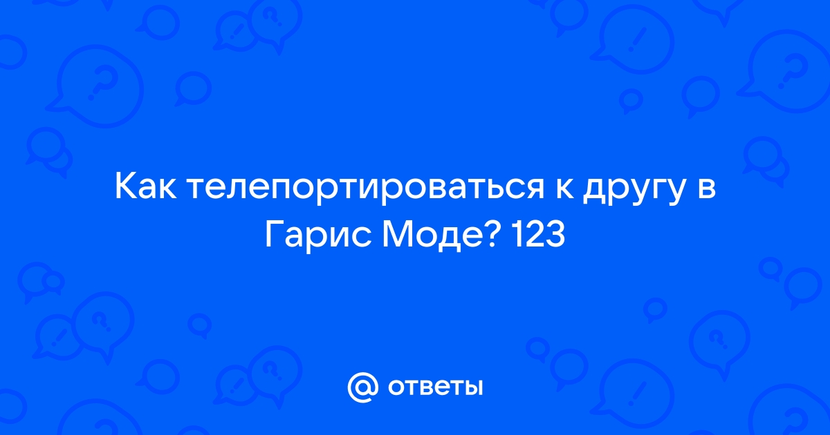 Как телепортироваться в майнкрафте к другу на ps4