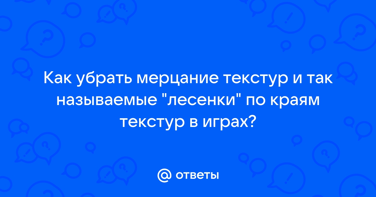 Как убрать мерцание текстур в самп