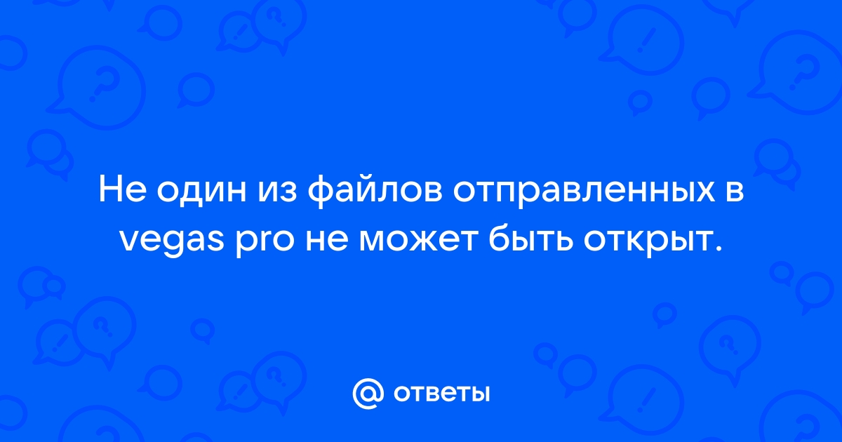 Произошла ошибка при запуске vegas pro недостаточно свободной памяти