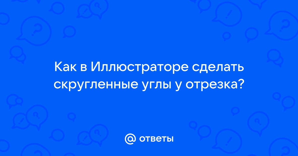 Как в иллюстраторе закруглить углы у картинки