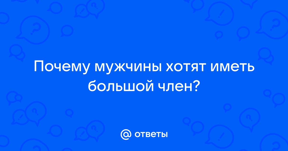 Они ХОТЯТ большой член - порно видео на russiaeva.rucom