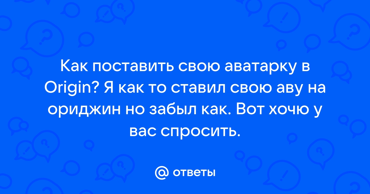 Не заходит в origin приложение