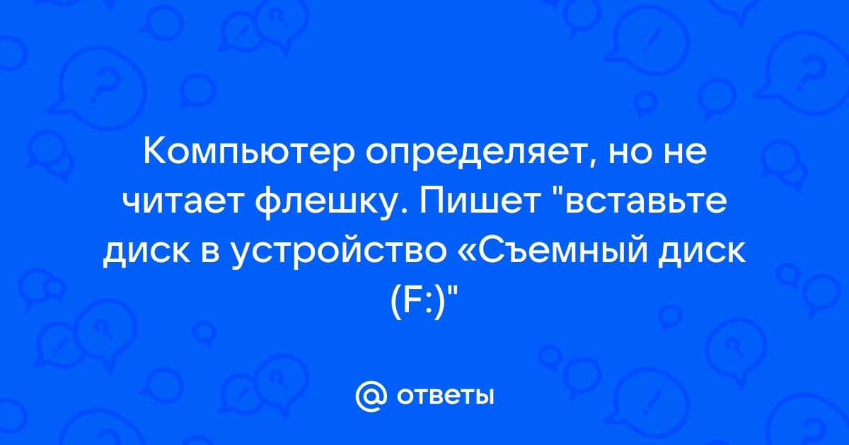 Компьютер не видит флешку