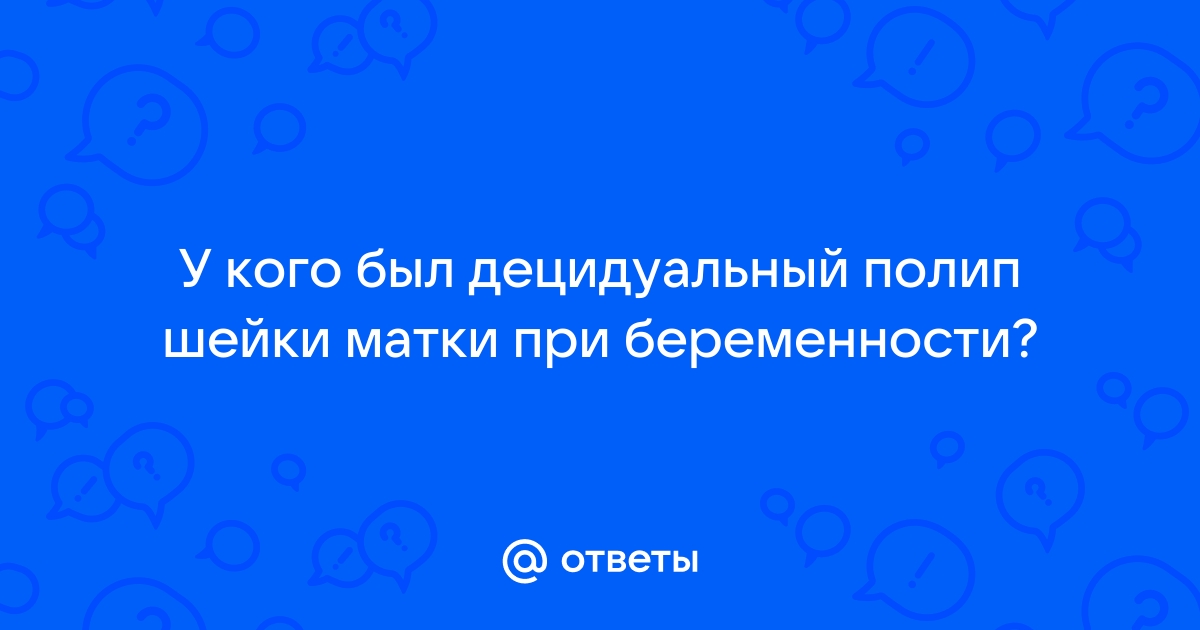 Полипы шейки матки: причины, виды и опасность | Клиника Доброго Доктора